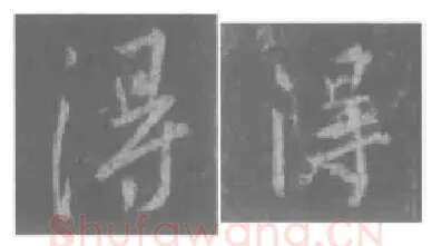 王羲之毛笔行书得字的写法,摘自王羲之书法作品圣教序