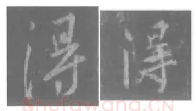 王羲之毛笔行书得字的写法,摘自王羲之书法作品圣教序
