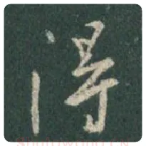 王羲之毛笔行书得字的写法,摘自王羲之书法作品圣教序