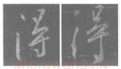 王羲之毛笔行书得字的写法,摘自王羲之书法作品圣教序