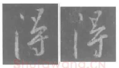 王羲之毛笔行书得字的写法,摘自王羲之书法作品圣教序