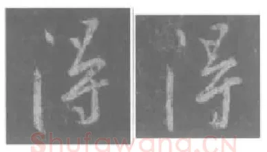 王羲之毛笔行书得字的写法,摘自王羲之书法作品圣教序