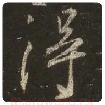 王羲之毛笔行书得字的写法,摘自王羲之书法作品圣教序