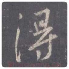 王羲之毛笔行书得字的写法,摘自王羲之书法作品圣教序
