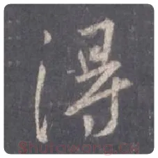 王羲之毛笔行书得字的写法,摘自王羲之书法作品圣教序