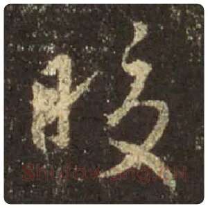 王羲之毛笔行书皎字的写法,摘自王羲之书法作品圣教序