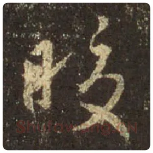 王羲之毛笔行书皎字的写法,摘自王羲之书法作品圣教序