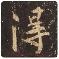 王羲之毛笔行书得字的写法,摘自王羲之书法作品圣教序