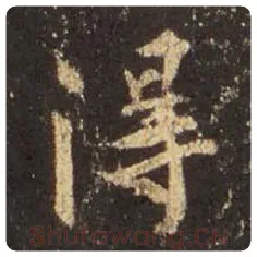 王羲之毛笔行书得字的写法,摘自王羲之书法作品圣教序