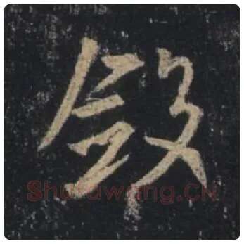 王羲之毛笔行书敛字的写法,摘自王羲之书法作品圣教序