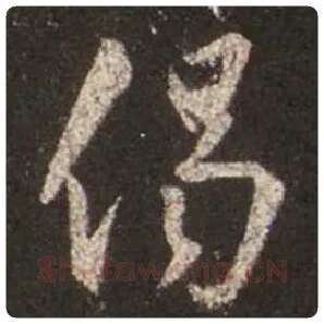 王羲之毛笔行书偈字的写法,摘自王羲之书法作品圣教序