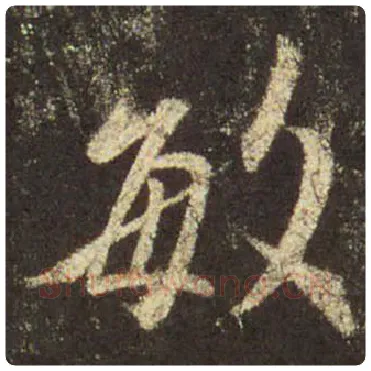 王羲之毛笔行书敏字的写法,摘自王羲之书法作品圣教序