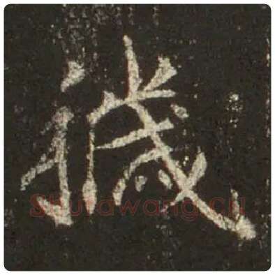 王羲之毛笔行书秽字的写法,摘自王羲之书法作品圣教序