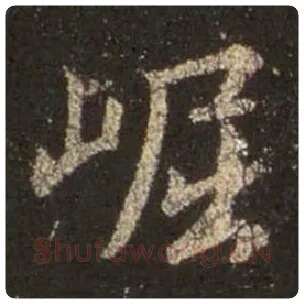 王羲之毛笔行书崛字的写法,摘自王羲之书法作品圣教序