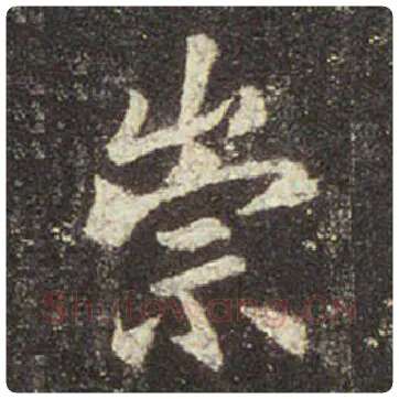 王羲之毛笔行书崇字的写法,摘自王羲之书法作品圣教序