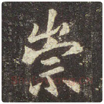 王羲之毛笔行书崇字的写法,摘自王羲之书法作品圣教序