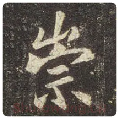王羲之毛笔行书崇字的写法,摘自王羲之书法作品圣教序