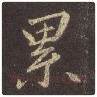 王羲之毛笔行书累字的写法,摘自王羲之书法作品圣教序