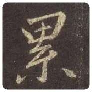 王羲之毛笔行书累字的写法,摘自王羲之书法作品圣教序