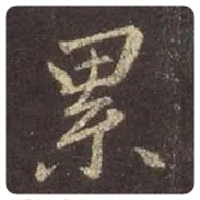 王羲之毛笔行书累字的写法,摘自王羲之书法作品圣教序