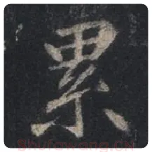 王羲之毛笔行书累字的写法,摘自王羲之书法作品圣教序