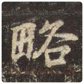 王羲之毛笔行书略字的写法,摘自王羲之书法作品圣教序