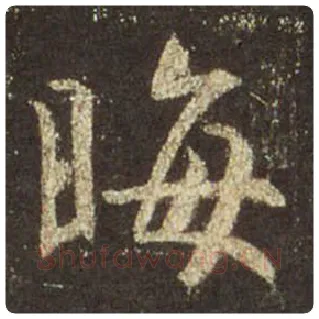 王羲之毛笔行书晦字的写法,摘自王羲之书法作品圣教序