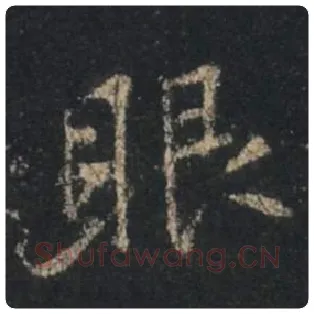 王羲之毛笔行书眼字的写法,摘自王羲之书法作品圣教序