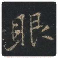 王羲之毛笔行书眼字的写法,摘自王羲之书法作品圣教序