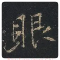 王羲之毛笔行书眼字的写法,摘自王羲之书法作品圣教序