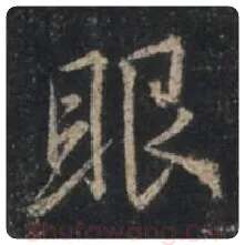 王羲之毛笔行书眼字的写法,摘自王羲之书法作品圣教序