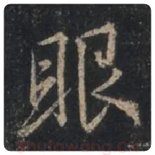 王羲之毛笔行书眼字的写法,摘自王羲之书法作品圣教序