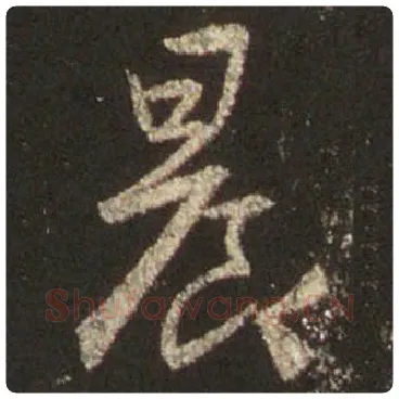 王羲之毛笔行书晨字的写法,摘自王羲之书法作品圣教序
