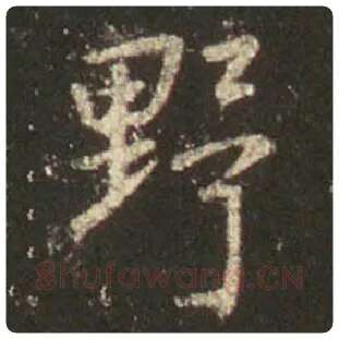 王羲之毛笔行书野字的写法,摘自王羲之书法作品圣教序