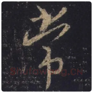 王羲之毛笔行书常字的写法,摘自王羲之书法作品圣教序