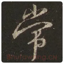 王羲之毛笔行书常字的写法,摘自王羲之书法作品圣教序