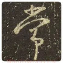 王羲之毛笔行书常字的写法,摘自王羲之书法作品圣教序