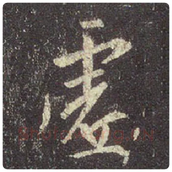 王羲之毛笔行书虚字的写法,摘自王羲之书法作品圣教序