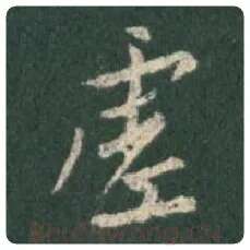 王羲之毛笔行书虚字的写法,摘自王羲之书法作品圣教序