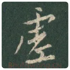 王羲之毛笔行书虚字的写法,摘自王羲之书法作品圣教序