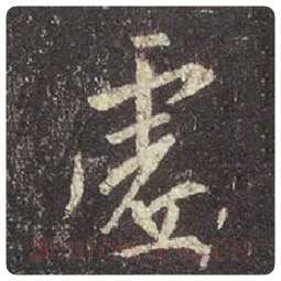 王羲之毛笔行书虚字的写法,摘自王羲之书法作品圣教序
