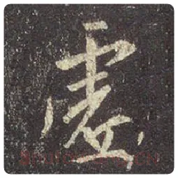 王羲之毛笔行书虚字的写法,摘自王羲之书法作品圣教序