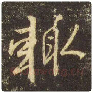 王羲之毛笔行书辄字的写法,摘自王羲之书法作品圣教序