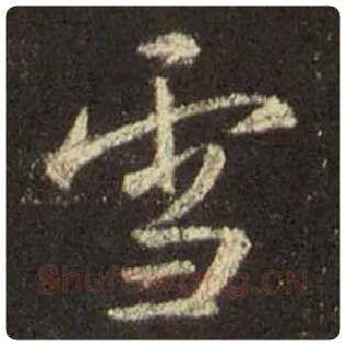 王羲之毛笔行书雪字的写法,摘自王羲之书法作品圣教序