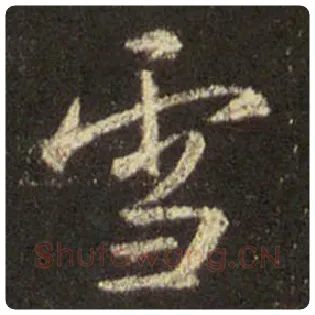 王羲之毛笔行书雪字的写法,摘自王羲之书法作品圣教序