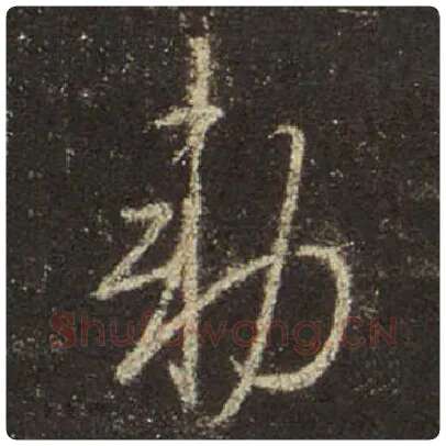 王羲之毛笔行书敕字的写法,摘自王羲之书法作品圣教序