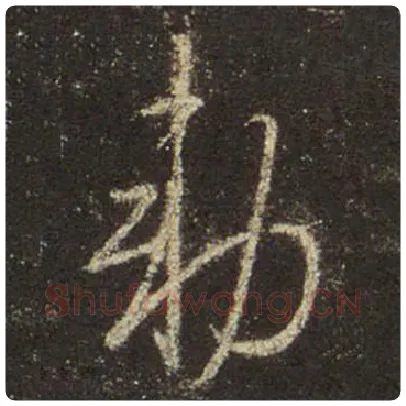 王羲之毛笔行书敕字的写法,摘自王羲之书法作品圣教序