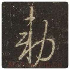 王羲之毛笔行书敕字的写法,摘自王羲之书法作品圣教序