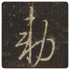 王羲之毛笔行书敕字的写法,摘自王羲之书法作品圣教序