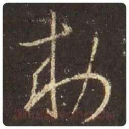 王羲之毛笔行书敕字的写法,摘自王羲之书法作品圣教序